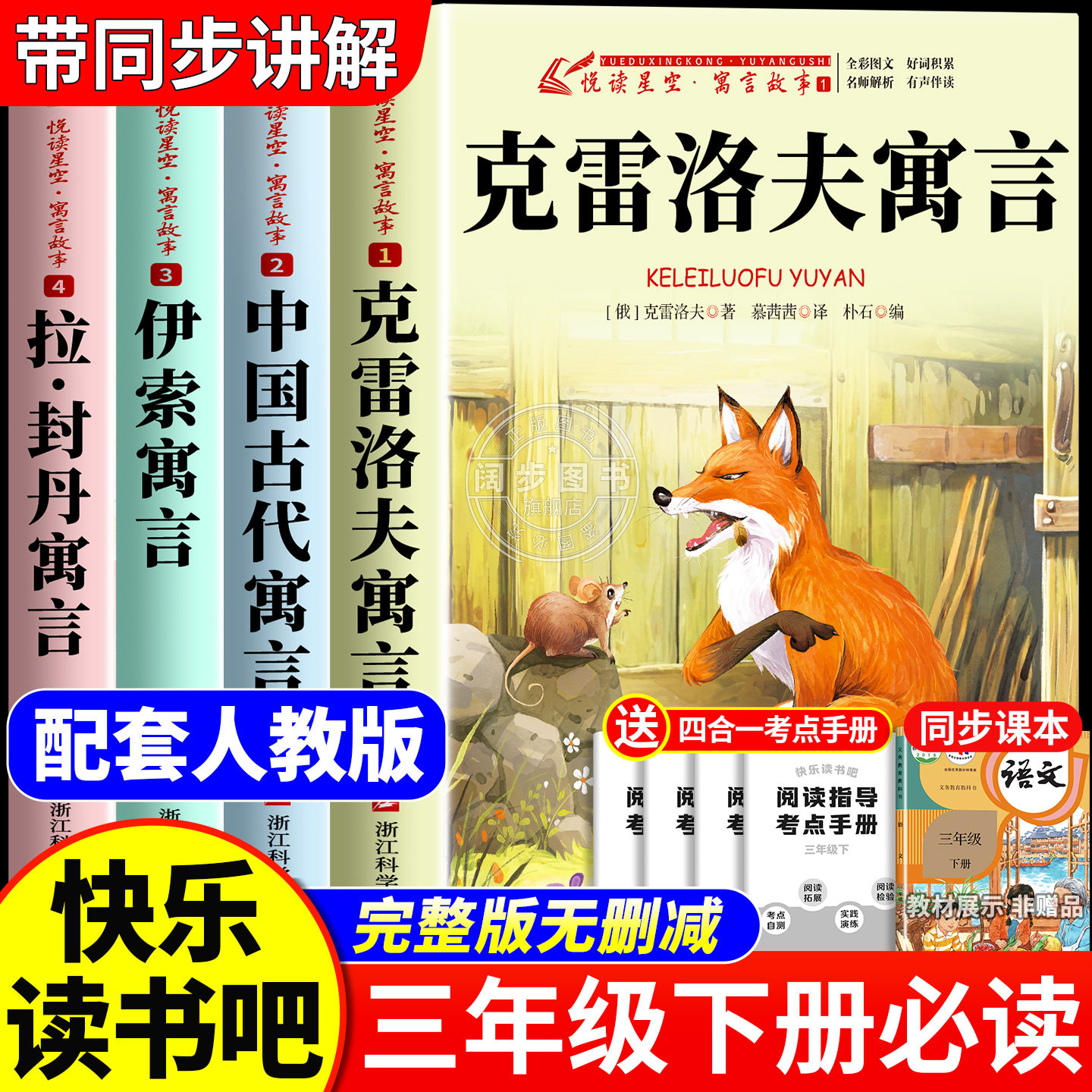 克雷洛夫寓言三年级下册必读课外书快乐读书吧全套3下学期老师推荐中国古代寓言故事伊索寓言拉封丹全集正版小学生书籍配套人教版,书籍/杂志/报纸,儿童文学,淘宝优惠券,粉丝福利购,淘宝优惠卷