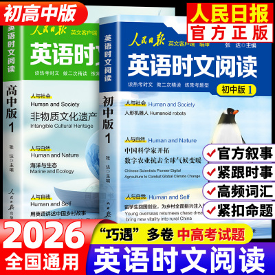 2025新版初高中快捷英语时文阅读