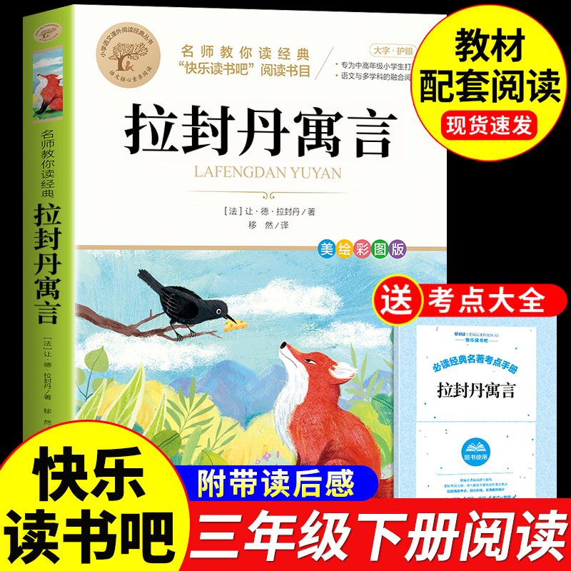 拉封丹寓言三年级下册课外书必读读书吧北京教育出版社青少年读物老师推荐带读后感彩图美绘彩插扫码资源名师教你读经典-封面