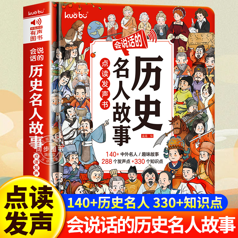 会说话的历史名人故事点读发声书早教书有声书中国经典历史名人传记经典儿童励志人物故事绘本0-1到3岁撕不烂