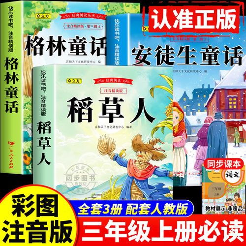 快乐读书吧三年级上册必读课外书