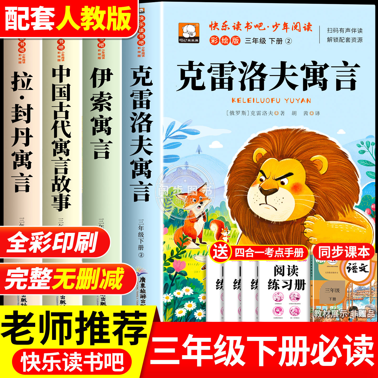 全4册 克雷洛夫寓言三年级下册必读正版的课外书快乐读书吧3下阅读书籍人教版老师推荐中国古代寓言伊索寓言拉封丹寓言故事