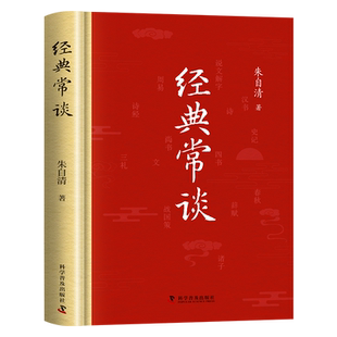 经典常谈 朱自清正版原著完整版八年级下册课外书必读的阅读正版文学名著初中8下精典金典长谈常读初中生初二年级必读课外书籍