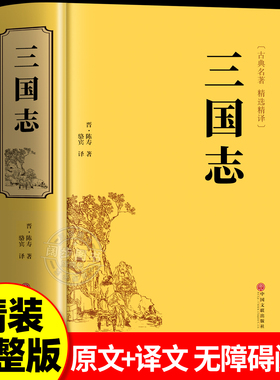 【正版现货】三国志正版原著文白对照青少年版全本全译中国通史战国秦汉古典文学名著中小学生初中生历史类国学经典课外阅读书籍