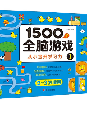 【2-3岁】1500全脑游戏从小提升学习力1 左右脑智力开发动脑思维训练益智书籍 注意力观察力走迷宫空间游戏图画书幼儿园小班教材