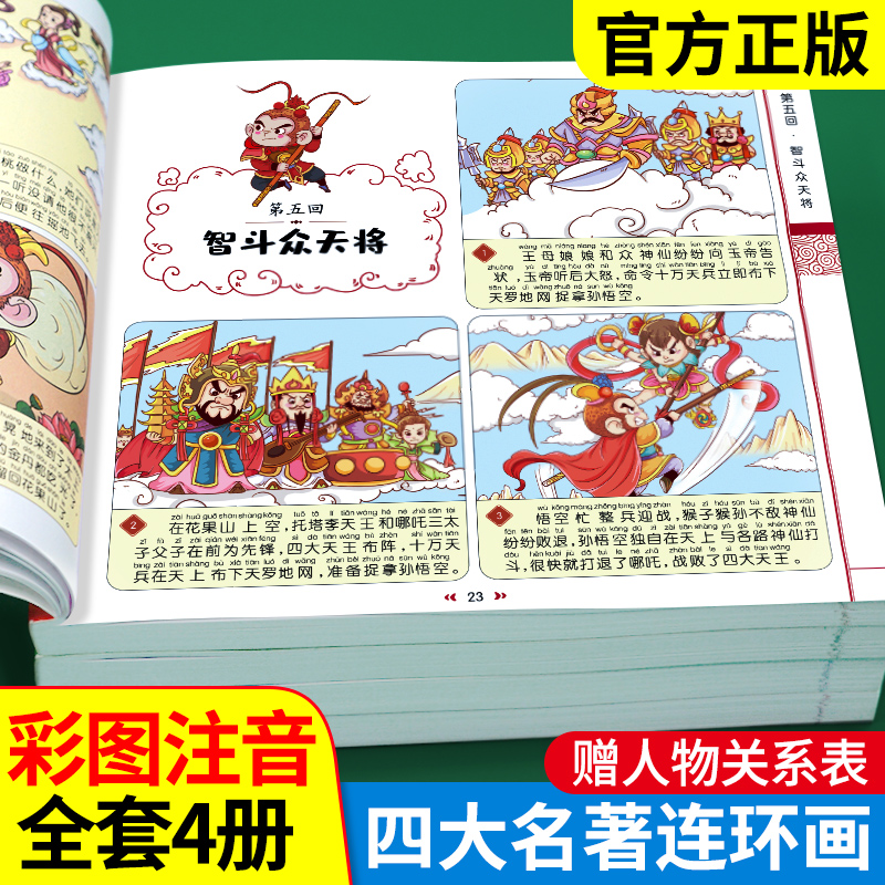 四大名著连环画漫画版全套4册注音版西游记三国演义水浒传红楼梦儿童绘本小学生版漫画书正版原著课外阅读书籍儿童版带拼音小人书-封面