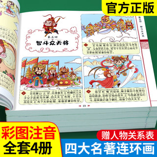 四大名著连环画漫画版全套4册注音版西游记三国演义水浒传红楼梦儿童绘本小学生版漫画书正版原著课外阅读书籍儿童版带拼音小人书