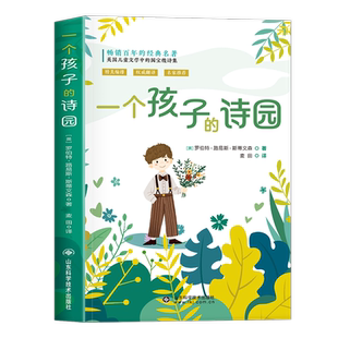 斯蒂文森一个孩子的诗园五年级课外书必读老师推荐正版小学语文同步阅读英国新浪漫主义儿童文学经典作品畅销诗歌散文读物8-12岁