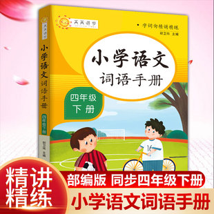 小学语文词语手册四年级下册人教版教材下课本同步生字组词组词造句词语积累大全看拼音写词语形近字同音字正义词反义词搭配解释