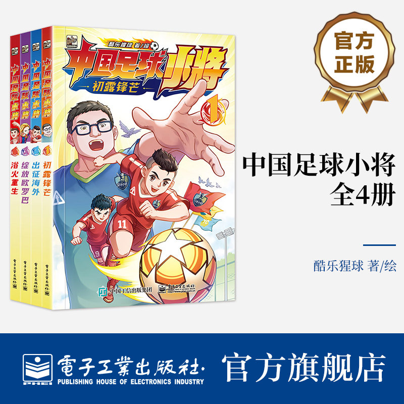 中国足球小将 全4册 中国的青训儿童启蒙认知早教绘本 青少年男足体育训练故事书 在漫画里学足球科普知识 培养永不言败的体育精神