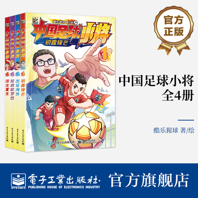 中国足球小将 全4册 中国的青训儿童启蒙认知早教绘本 青少年男足体育训练故事书 在漫画里学足球科普知识 培养永不言败的体育精神