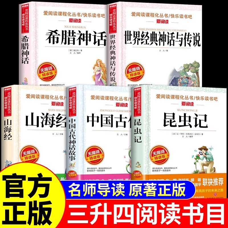 书香共读三升四昆虫记中国古代神话故事四年级上册课外书必读正版世界经典神话与传说古希腊山海经暑假课外阅读书籍草间密语