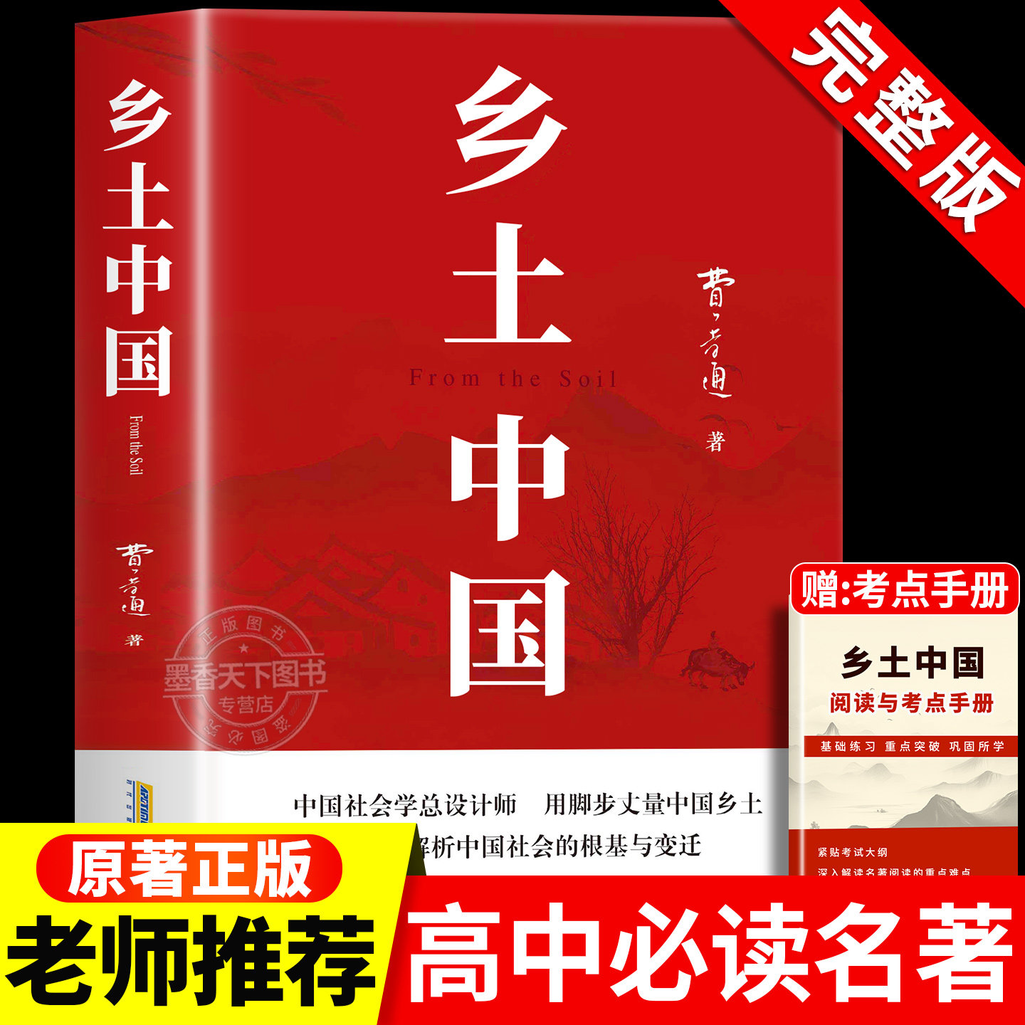 乡土中国费孝通原著正版高中必读名著红楼梦高中生整本书阅读与检测无删减完整版文学名著同步高一课外阅读书籍人民文学教育出版社