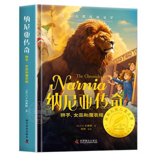 纳尼亚传奇正版彩绘精装 狮子女巫和魔衣柜国际大奖儿童文学外国经典名著小学生成长励志读物三四五六年级课外书6-12岁儿童读物