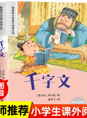 千字文大字注音版小学生课外阅读