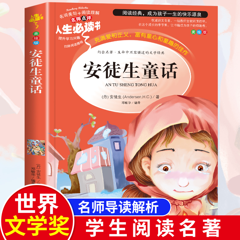 安徒生童话 三年级上册 全集原版原著美绘版世界经典名著小学生课外阅读书籍一二年级课外读物必读儿童文学童话故事书