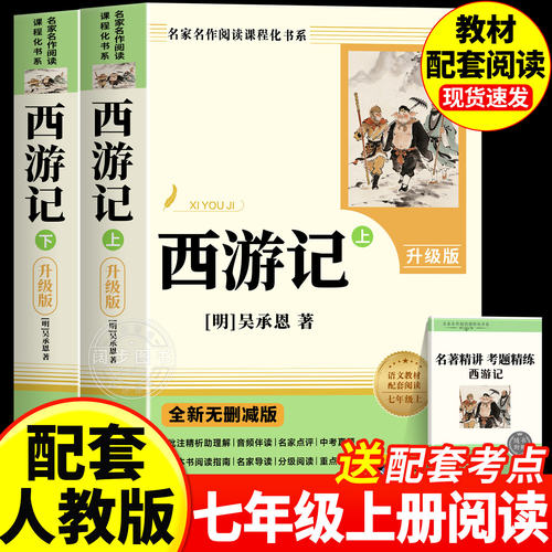 西游记七年级正版原著无删减版