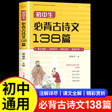 2024新版初中必背古诗文138篇和文言文全解一本通人教版古诗词译注与赏析中学生必备7到9年级初一上册中考语文阅读训练理解七年级