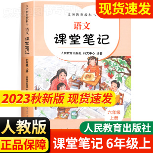 课堂笔记六年级上册语文下册人教版 2023新版 小学同步课本教材全6年级上下课前预习单复习状元 大七彩随堂笔记黄冈学霸笔记本部编版