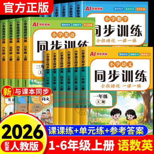 2026新版小学同步练习册1-6年级