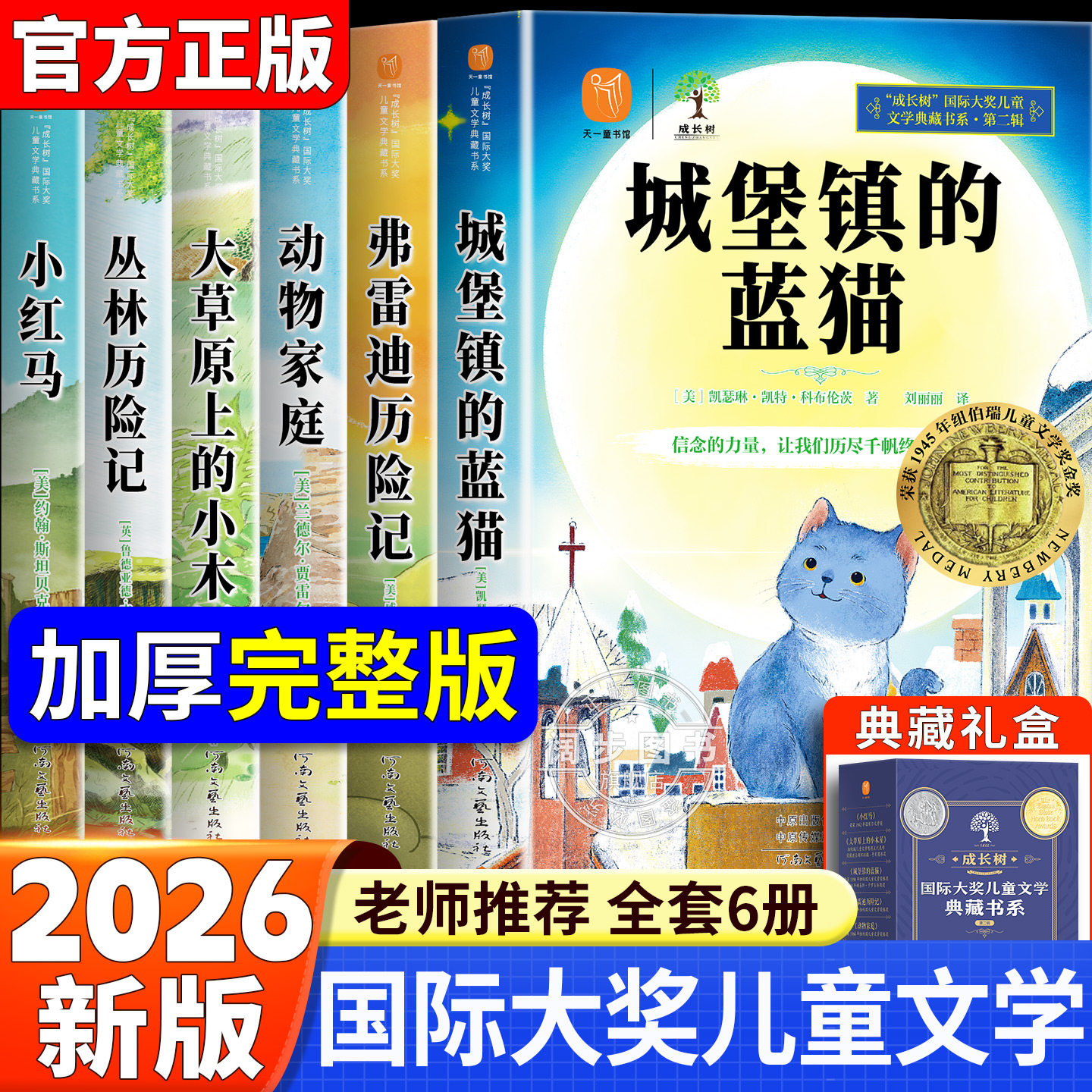 国际大奖儿童文学作品四五六年级必读的课外书小学生必看的读物老师推荐课外书经典名著阅读书目8-12-15岁必看获奖儿童文学书籍
