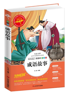 成语故事大全小学生版课外阅读书籍三四五六年级必读课外书目中华儿童文学青少年故事书籍3-4-5-6年级读物8-12岁全套