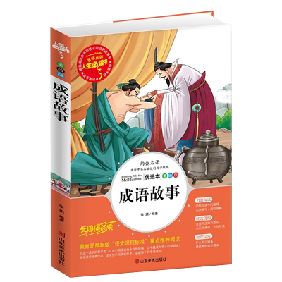 成语故事大全小学生版课外阅读书籍三四五六年级必读课外书目中华儿童文学青少年故事书籍3-4-5-6年级读物8-12岁全套