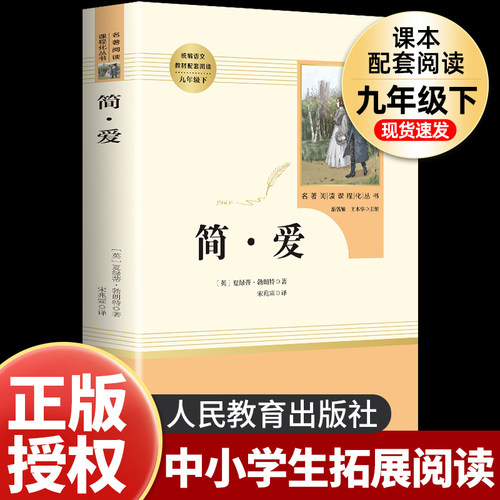 简爱九年级下册课外阅读必读