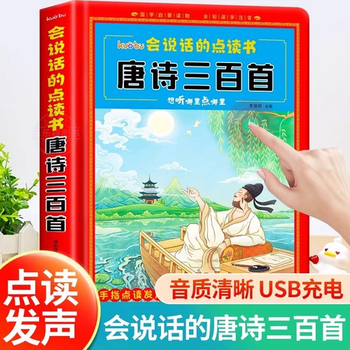 会说话的唐诗三百首【完整版】