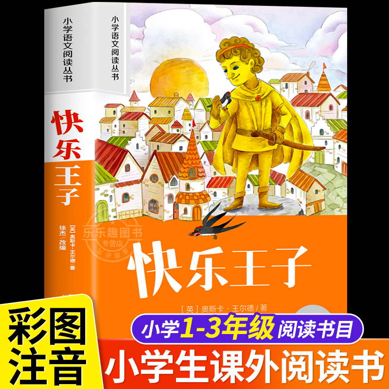 快乐王子王尔德著一二三年级必读