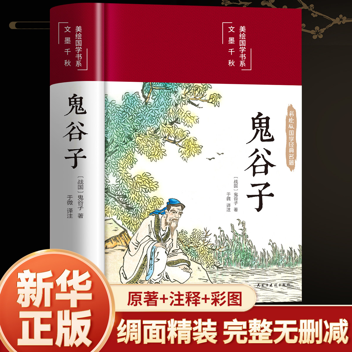 【精装硬壳】鬼谷子全集正版原著珍藏版单本白话文无删减完整版原版全译思维谋略与攻心术智慧哲学谋略学书籍大全集典藏版校集注 - 实物图