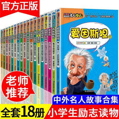 中外名人传记故事全套18册四五六三年级课外书必读6-8-12周岁小学生课外阅读书籍写给孩子的世界中国伟人传记儿童文学读物经典丛书