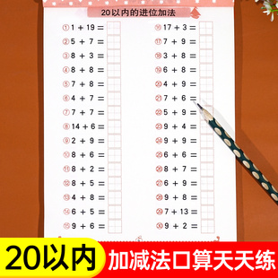 幼小衔接数学10 20以内加减法一日一练天天练幼儿园学前班口算题卡中大班算数术练习本册凑十法全套二十以内儿童书籍数学思维训练