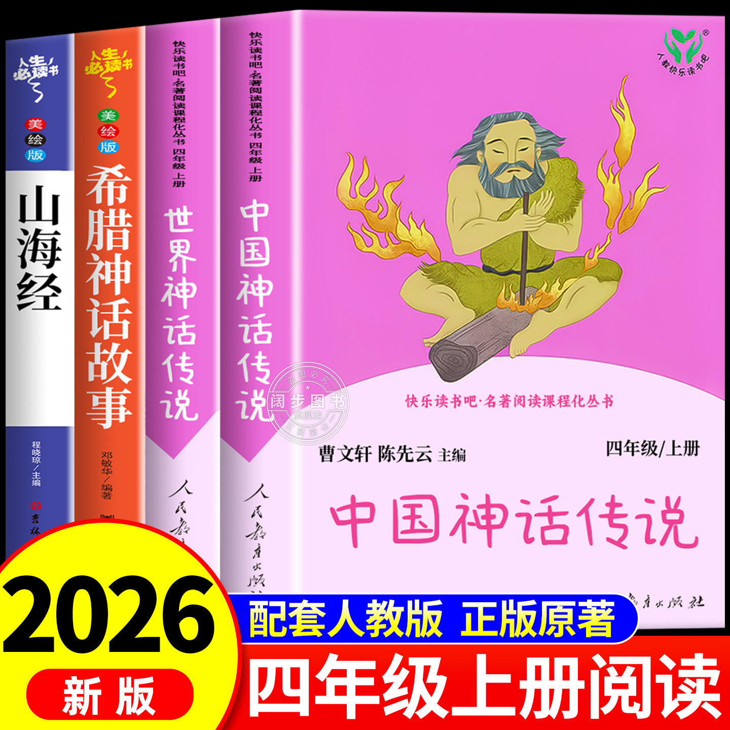 中国古代神话传说故事快乐读书吧四年级上册人民教育出版社古代希腊神话故事山海经四年级阅读课外书必读人教版世界经典神话故事 - 实物图