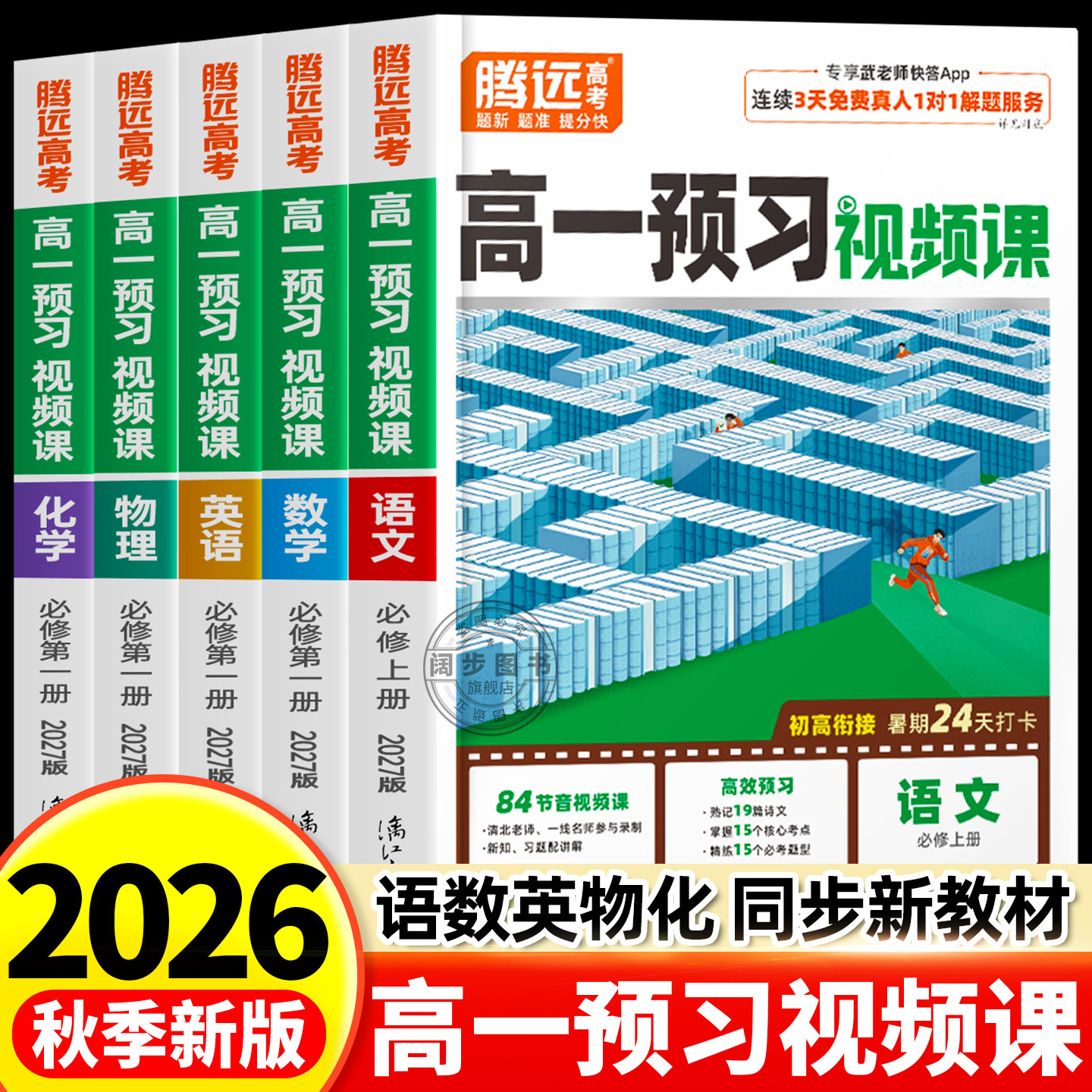 万唯2027新版高一上册预习视频课升学预备语文数学英语物理化学政治历史初三暑假作业全套人教版预习初升高衔接必刷练习题腾远高考 - 实物图