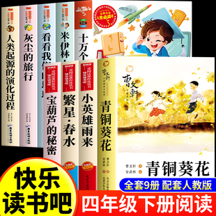 全套9册 四年级下册阅读课外书必读正版书目青铜葵花曹文轩完整版十万个为什么苏联米伊林灰尘的旅行宝葫芦的快乐读书吧人教版下