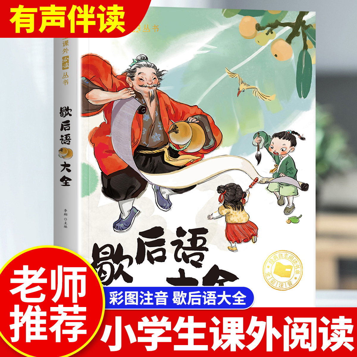 【现货立发】歇后语谚语大全小学彩图注音版 儿童趣味故事书老师推荐