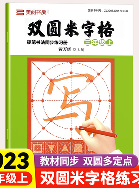 小学同步练字帖双圆米字格字帖三年级3上下册小学生专用初学者练字本行楷书硬笔书法临摹描红控笔训练田字格每日一练笔顺笔画钢笔