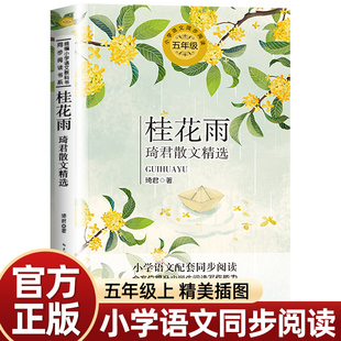 桂花雨正版春酒琦君散文精选语文教材小学同步课本里的经典故事书老师推荐五年级上册书必读的课外书我的长生果少年中国说畅销