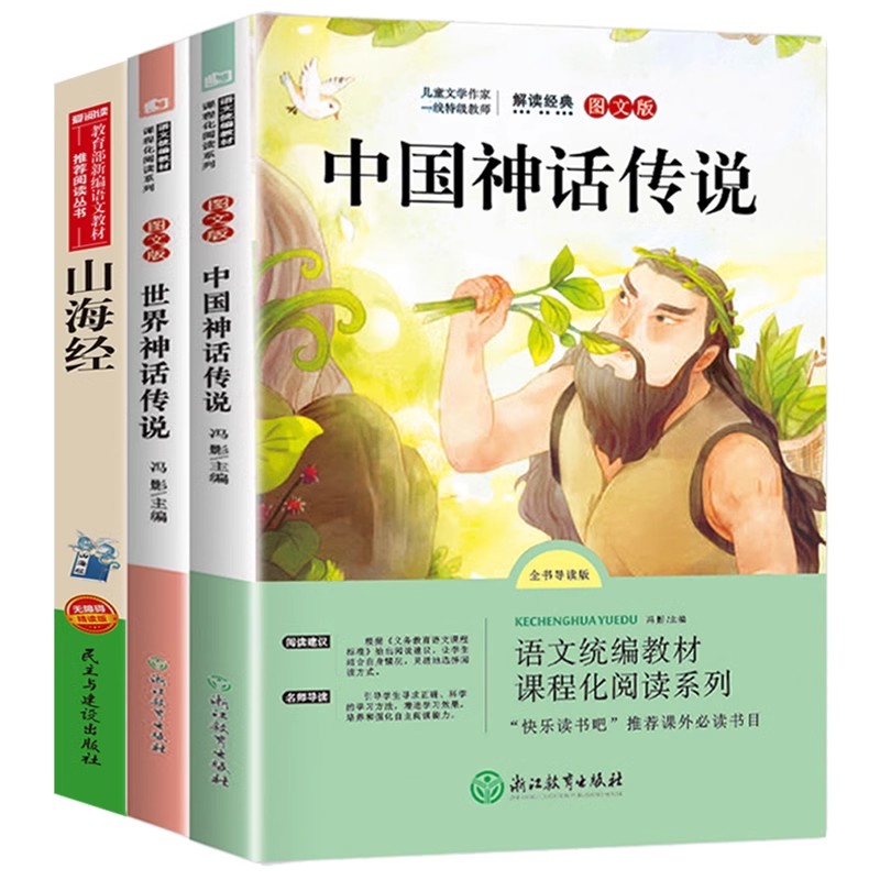 山海经儿童版快乐读书吧四年级上册全套3册中国神话传说 世界神话 古代世界经典与传说故事必读上 小学袁珂小学生课外阅读书籍原版