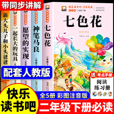 全套5册 七色花二年级下册必读的课外书正版注音版快乐读书吧二下一起长大的玩具神笔马良愿望的实现老师推荐阅读经典人教版书目2