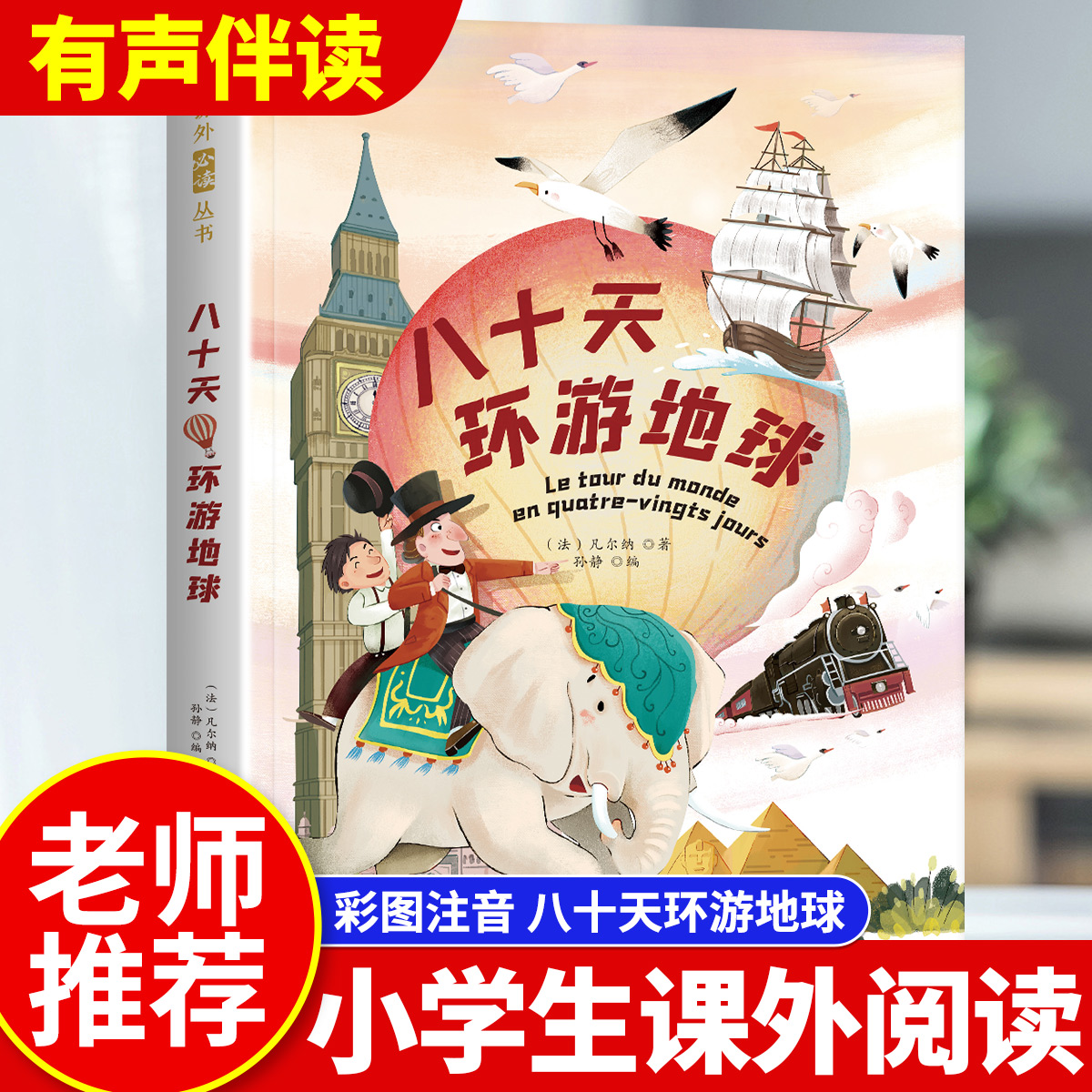 【现货立发】八十天环游地球正版 彩图注音版老师推荐小学生二三四年级必读课外书籍凡尔纳三部曲科幻小说全集6-7-8岁阅读畅销读物