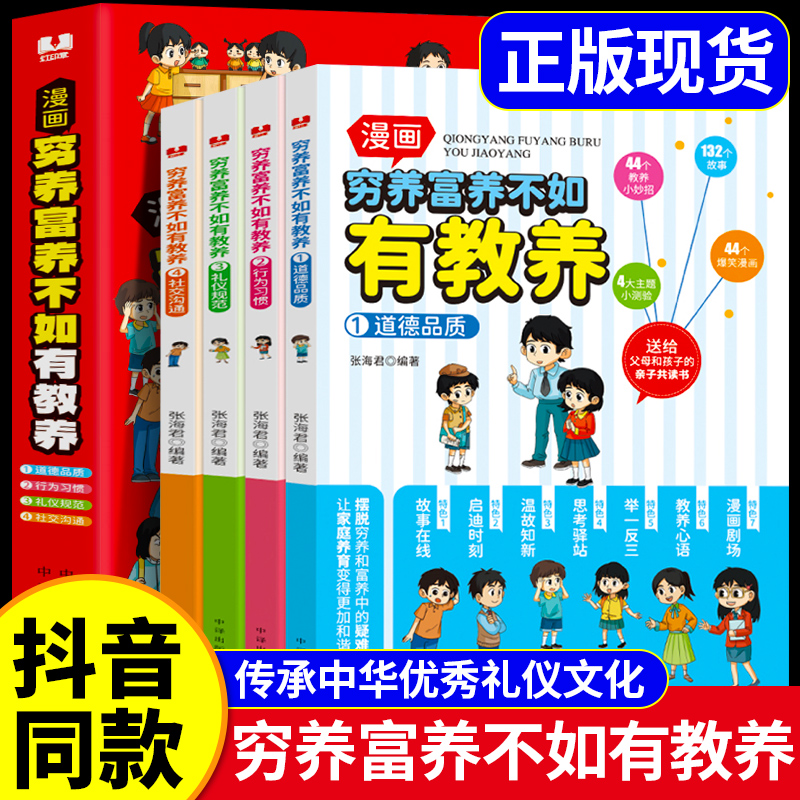 【抖音同款】穷养富养不如有教养漫画书正版道德品质行为习惯礼仪规范社交沟通生活养育孩子懂礼仪有教养书送给父母孩子亲子共读 书籍/杂志/报纸 儿童文学 原图主图