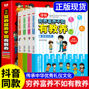 道德品质行为习惯礼仪规范社交沟通生活养育孩子懂礼仪有教养书送给父母孩子亲子共读 穷养富养不如有教养漫画书正版 抖音同款