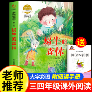 森林王一梅著正版 12岁孩子看 三四五六年级必读课外书老师推荐 书目小学生课外阅读书籍适合9 儿童文学寒暑假读物 阅读经典 蜗牛