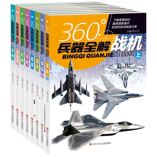 360度世界兵器全解全套8册儿童中国军事武器大百科全书6-8-15岁关于枪的科普书籍知识和常识介绍步枪冲锋枪机枪舰艇手枪战车战机枪