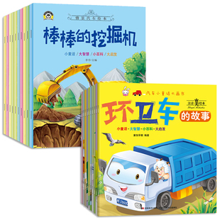 6周岁幼儿园小班 图书籍 宝宝启蒙早教消防车翻斗车好样 车车认知大画书汽车书大全认车标志工程车故事书 全套20册 绘本儿童0