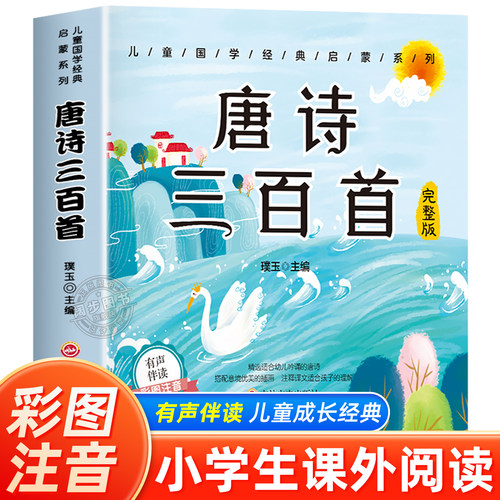 唐诗三百首幼儿早教正版全集