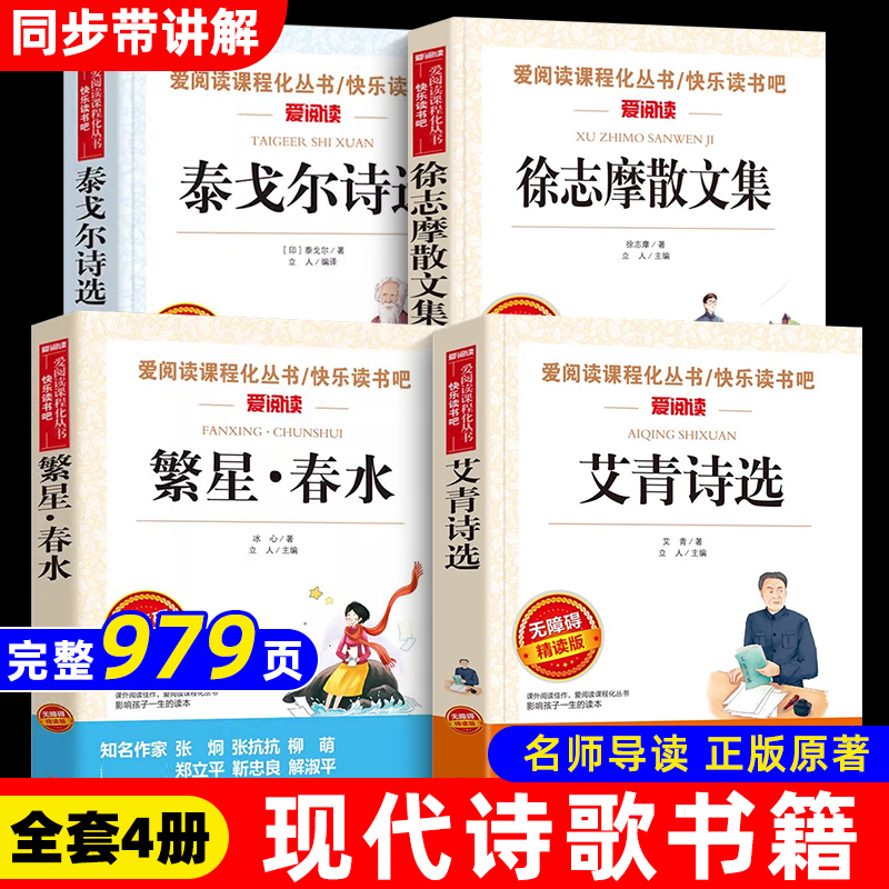 小学生现代诗歌冰心繁星春水艾青泰戈尔诗选徐志摩诗歌全集 456年级课外阅读书籍三四五六年级必读的课外书老师推荐精选四年级下册 书籍/杂志/报纸 儿童文学 原图主图