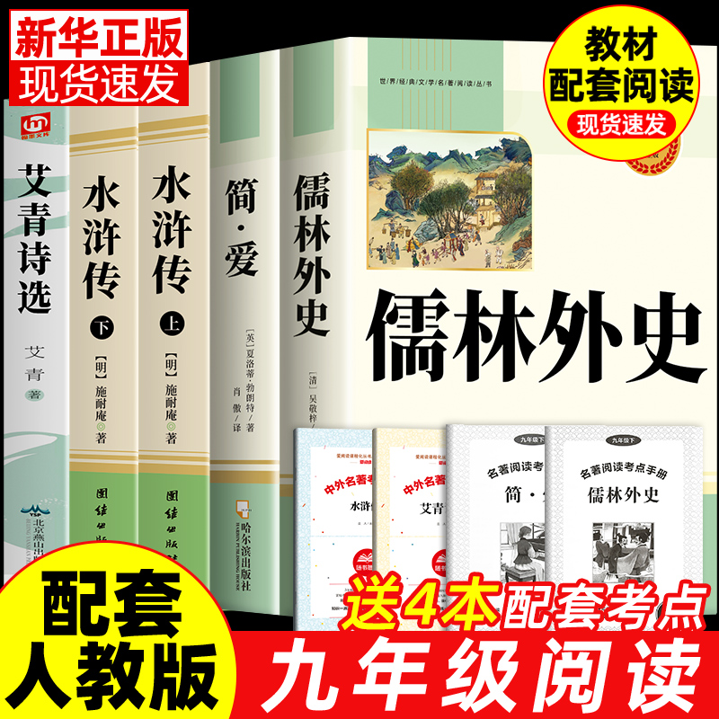 简爱和儒林外史九年级必读正版原著正版艾青诗选水浒传老师推荐阅读九年级上下册课外书初三上册下册课外书初中生课外阅读书籍中考